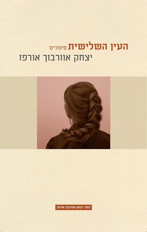 העין השלישית : סיפורים