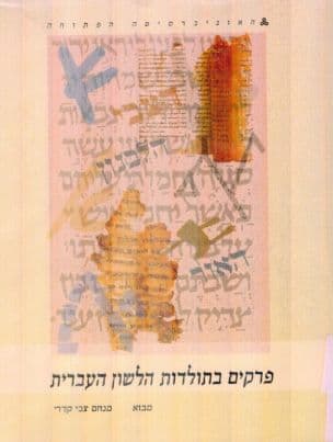 פרקים בתולדות הלשון העברית