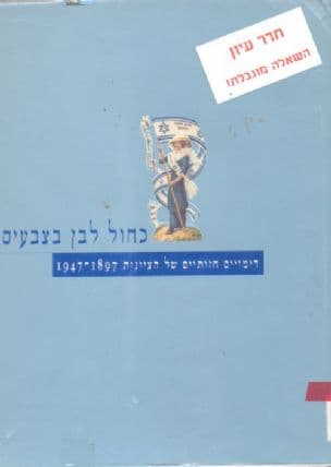כחול לבן בצבעים : דימויים חזותיים של הציונות 1947-1897