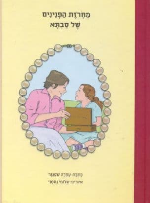 מחרזת הפנינים של סבתא