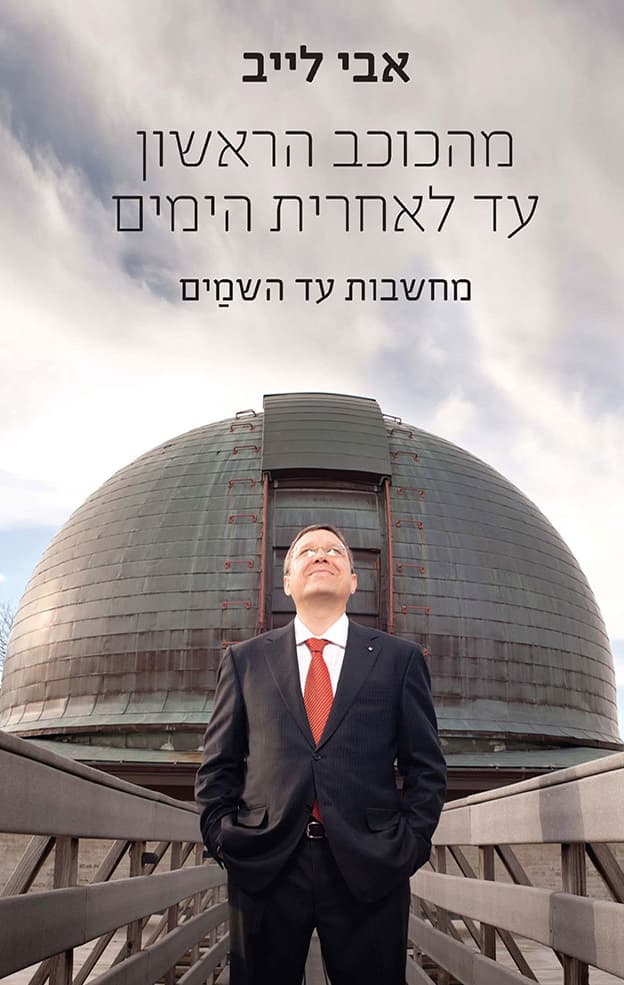 מהכוכב הראשון עד לאחרית הימים