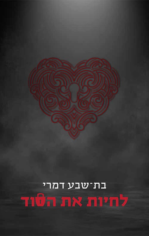 לחיות את הסוד