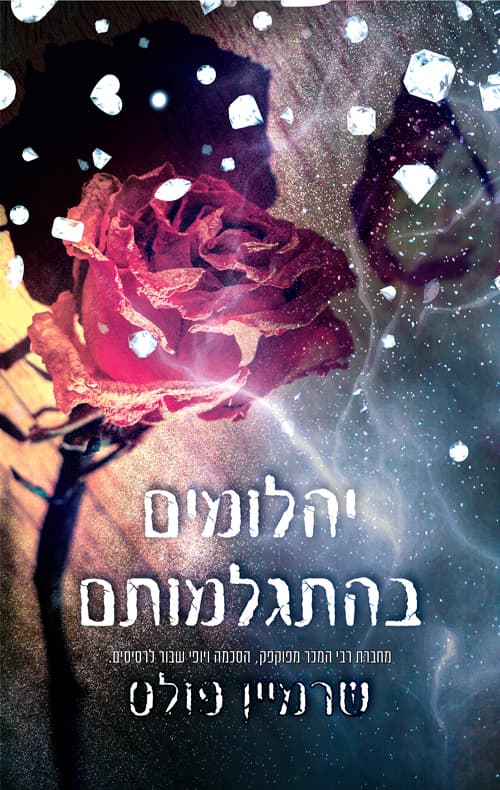 יהלומים לנצח 2 - יהלומים בהתגלמותם