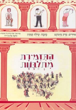 התזמרת מתלבשת