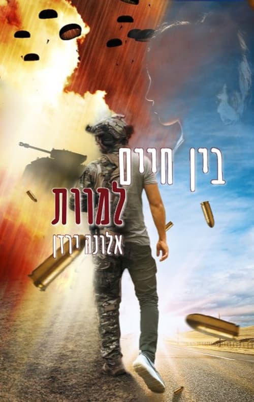 בין חיים למוות