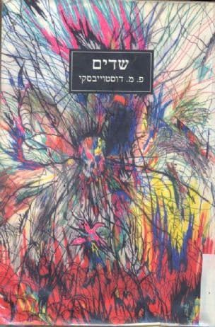 שדים : רומאן בשלושה חלקים