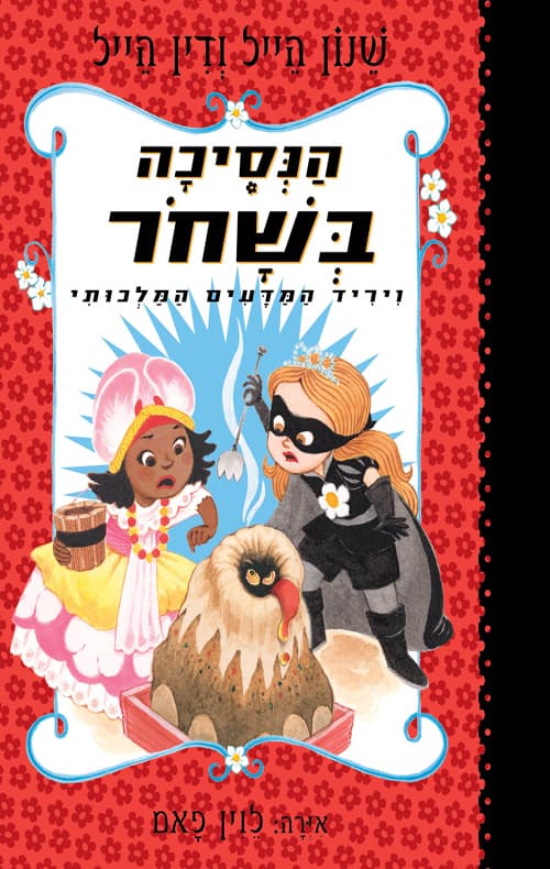 הנסיכה בשחור 6 - ויריד המדעים המלכותי
