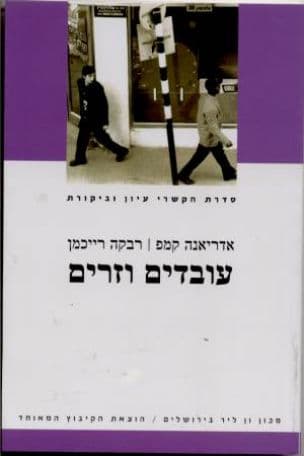 עובדים וזרים : הכלכלה הפוליטית של הגירת עבודה בישראל