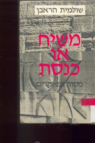 משיח או כנסת : מסות ומאמרים