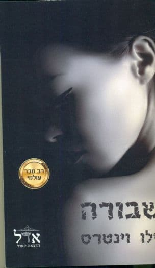 שבורה