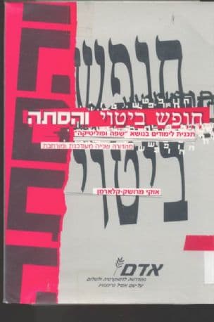 חופש ביטוי והסתה : תוכנית לימודים בנושא "שפה ופוליטיקה"