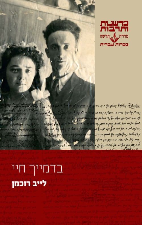 בדמייך חיי