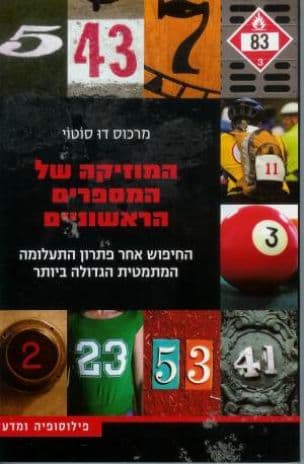 המוזיקה של המספרים הראשוניים : החיפוש אחר פתרון התעלומה המתמטית הגדולה ביותר