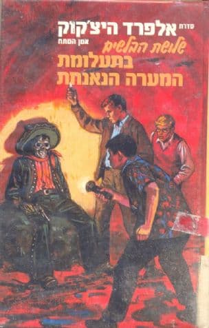 שלושת הבלשים בתעלומת המערה הנאנחת