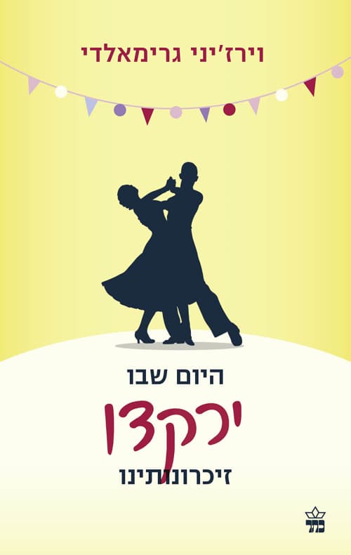היום שבו ירקדו זכרונותינו