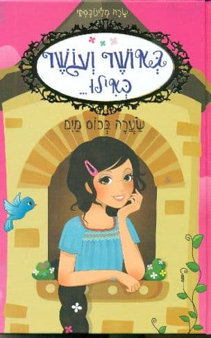 באושר ועושר כאילו... שערה בכוס מים 5