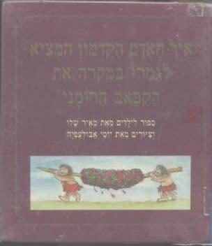איך האדם הקדמון המציא לגמרי במקרה את הקבאב הרומני