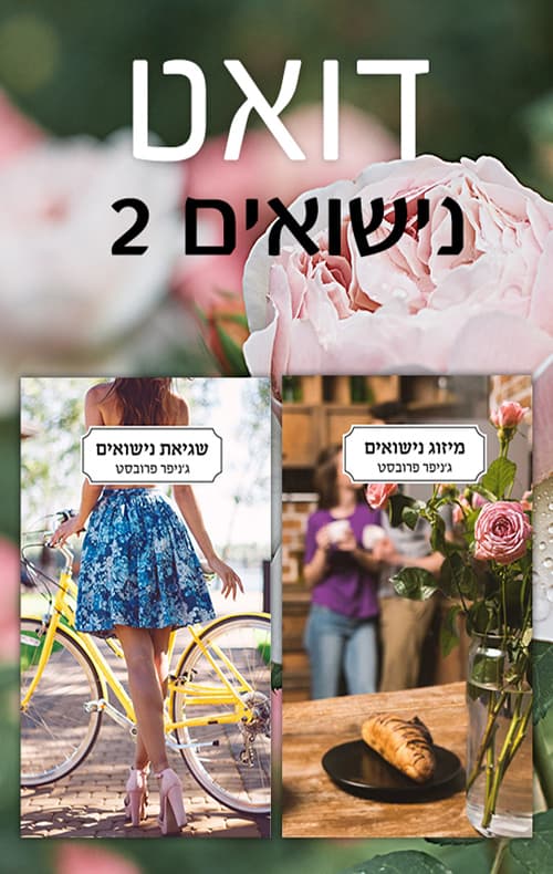 מארז דואט נישואים למיליארדר 2