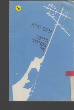מדינה בשידור חי : כלי התקשורת בישראל 1986-1976