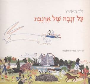 על זנבה של ארנבת