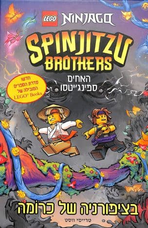 האחים ספינג'יטסו 4: בציפורניה של כרומה