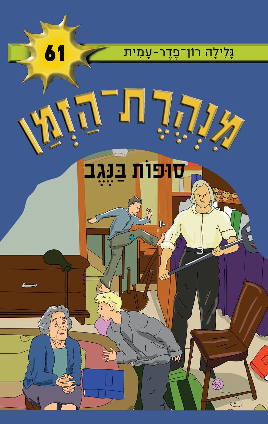 מנהרת-הזמן 61 סופות בנגב