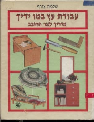 עבודות עץ במו ידיך ; מדריך לנגר החובב