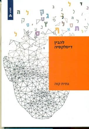 להבין דיסלקסיה