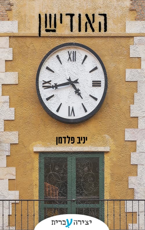 האודישן