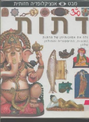 דתות
