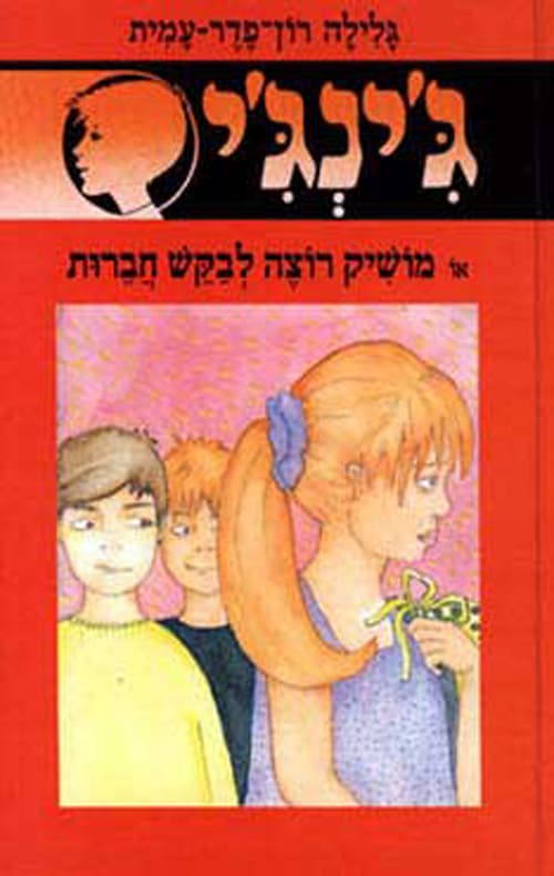 ג'ינג'י 46 או מושיק רוצה לבקש חברות