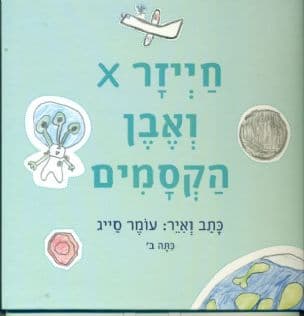 חייזר X ואבן הקסמים