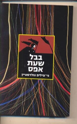 בבל שעת אפס