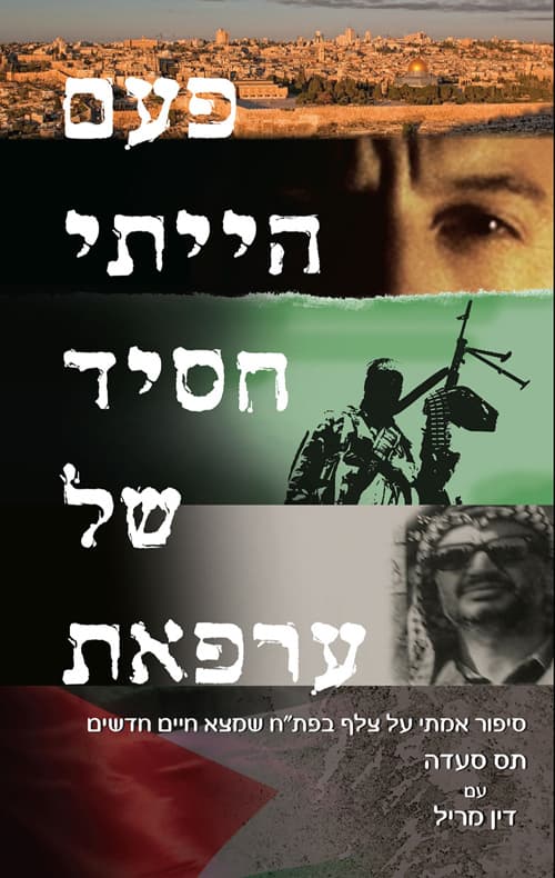פעם הייתי חסיד של ערפאת