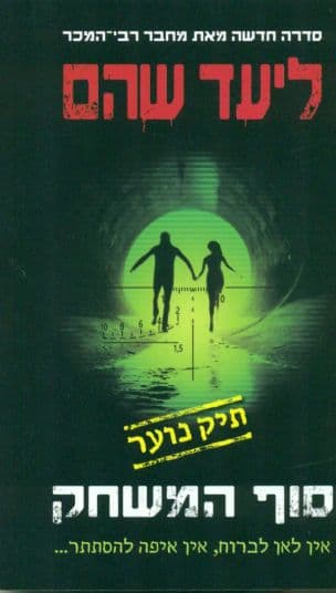 סוף המשחק 3