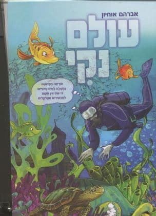 עולם נקי