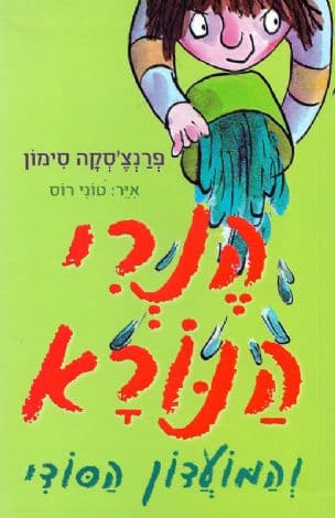 הנרי הנורא והמועדון הסודי 2