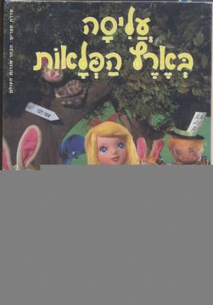 עליסה בארץ הפלאות