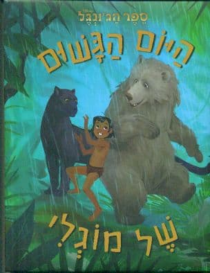 היום הגשום של מוגלי