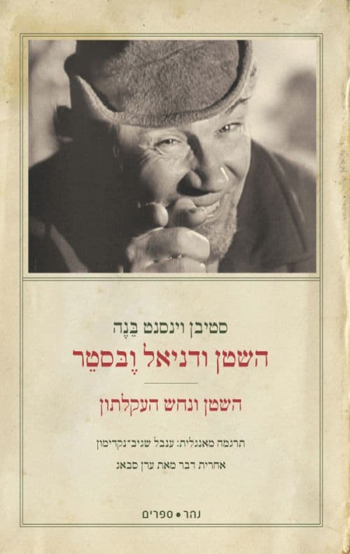 השטן ודניאל ובסטר