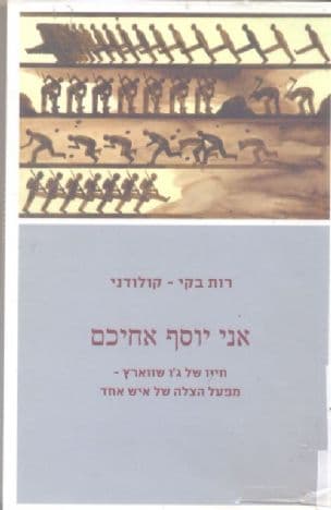 אני יוסף אחיכם : חייו של ג'ו שווארץ - מפעל הצלה של איש אחד