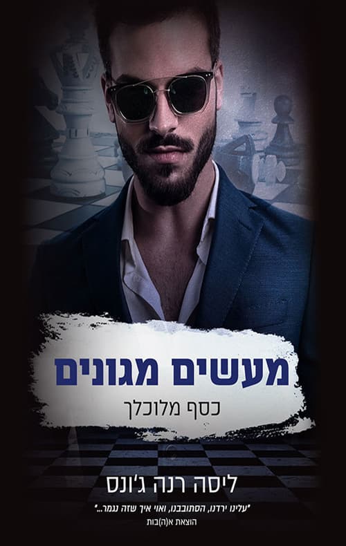 כסף מלוכלך 3 - מעשים מגונים