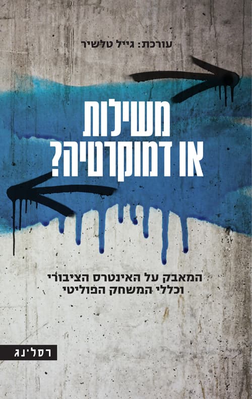 משילות או דמוקרטיה? : המאבק על האינטרס הציבורי וכללי המשחק הפוליטי