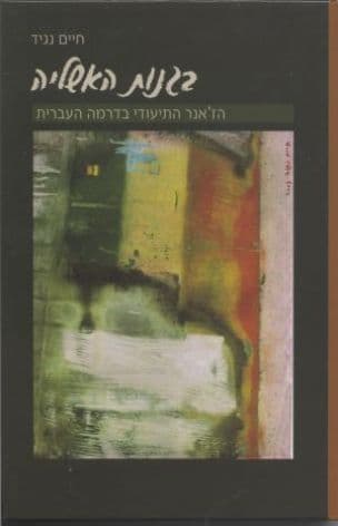 בגנות האשליה : הז'אנר התיעודי בדרמה העברית