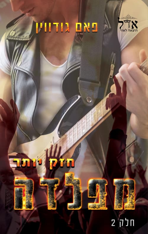 הפלדה 2 - חזק יותר מפלדה