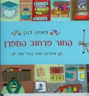 החור מרחוב התפרן