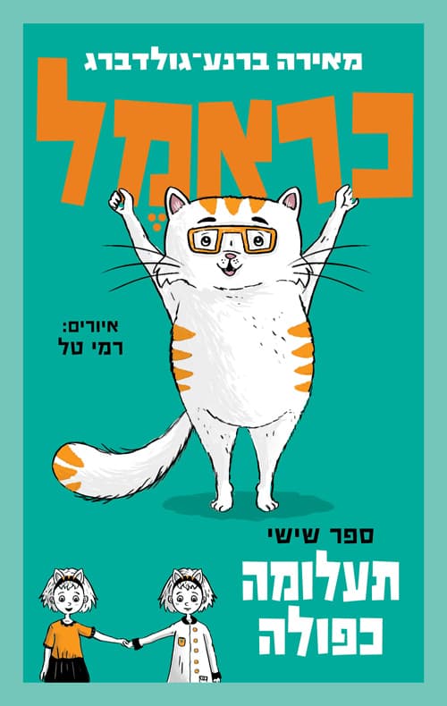 כראמל : תעלומה כפולה 6