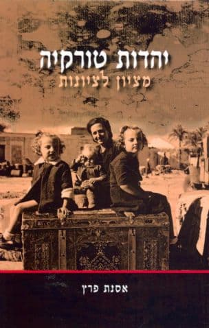 יהדות טורקיה : מציון לציונות