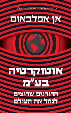 אוטוקרטיה בע"מ : הרודנים שרוצים לנהל את העולם