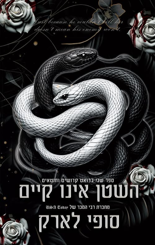 הקדושים והחוטאים 2 - השטן אינו קיים